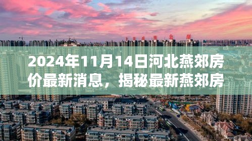 揭秘河北燕郊房价最新动态，掌握购房攻略，洞悉未来趋势（2024年11月版）