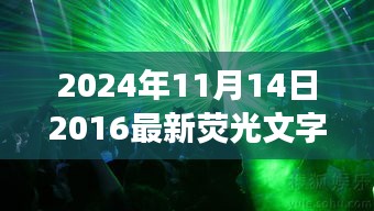 2024年荧光文字图片新潮流，回顾过去，展望未来