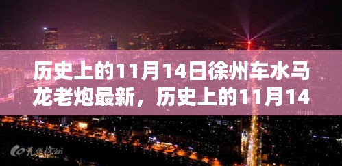 历史上的11月14日徐州车水马龙老炮，深度体验与探索指南，最新徐州老炮之旅启程！