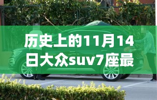 历史上的11月14日，大众SUV七座最新消息与独特风景探秘及特色小店魅力揭秘