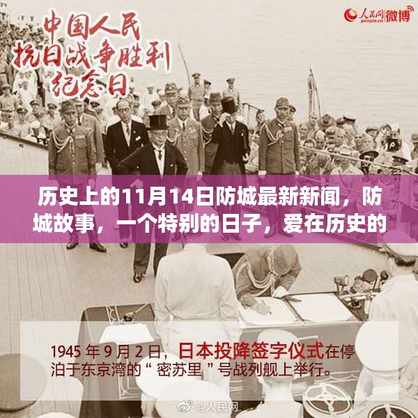 历史上的防城故事，爱在特殊日子的最新新闻回顾（11月14日）