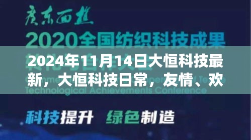 大恒科技日常，友情、欢笑与温馨的陪伴时光（2024年11月14日更新）