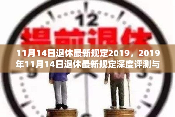 深度解读，2019年11月14日最新退休规定