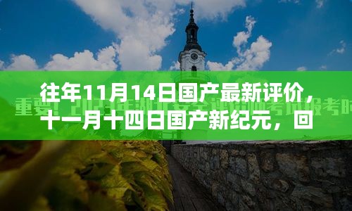 十一月十四日国产新纪元回顾与展望，最新评价与未来展望