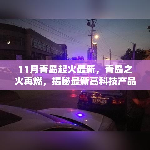 揭秘青岛火灾背后的高科技产品重塑生活，前沿科技体验与启示