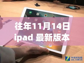 关于iPad最新版本的深度解析与个人观点分享，历年11月14日的回顾与探讨