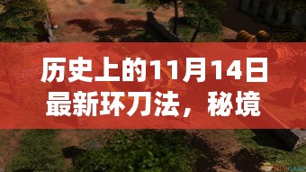 历史上的11月14日，环刀法传奇与秘境探索的独特魅力及特色小店的传奇故事