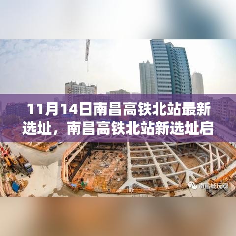 南昌高铁北站新选址启航，变化中的学习赋予信心与力量