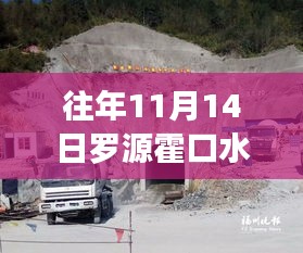 罗源霍口水库最新动态报道，历年11月14日的焦点关注