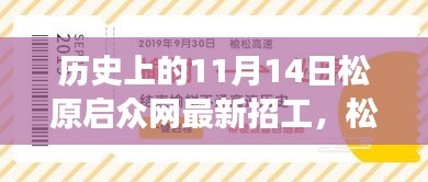 松原启众网11月14日招工日，追寻自然美景，寻找内心宁静与平和的旅程