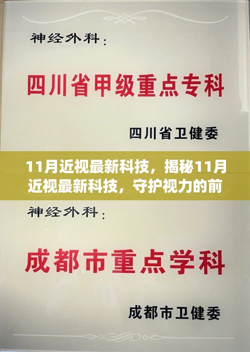 揭秘11月近视最新科技，守护视力的前沿进展成果重磅来袭！