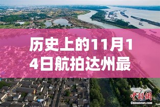 历史上的11月14日达州航拍最新影像，全面测评与介绍