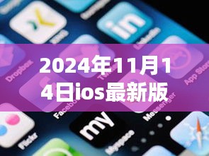 科技揭秘，iOS最新版重塑智能生活体验，2024年11月14日全新版本评测