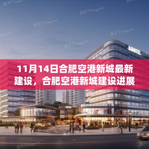 合肥空港新城建设进展，最新动态与观点碰撞（11月14日更新）