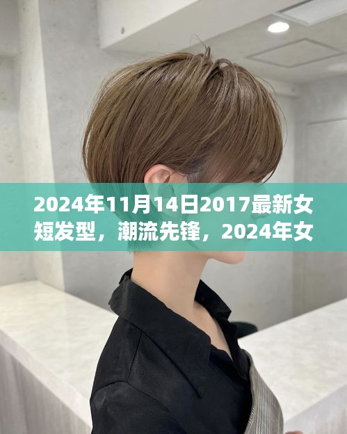 潮流先锋，2024年女短发型的演变与影响