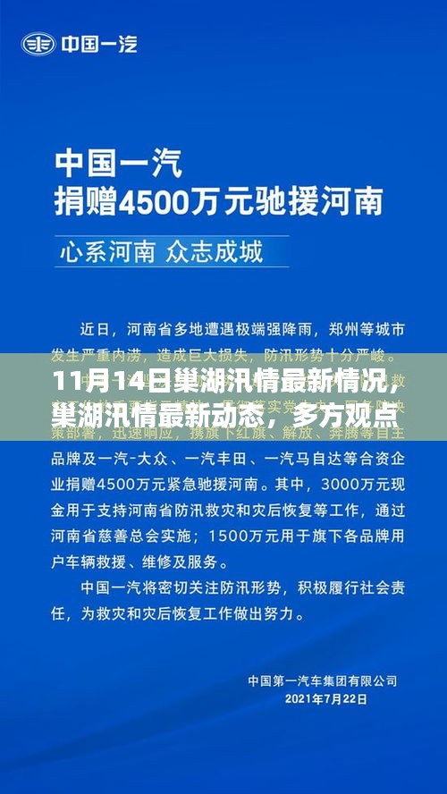 巢湖汛情最新动态，多方观点深度解读（11月14日更新）