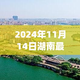 2024年湖南热情涌动，最新发展动态与独特魅力一览