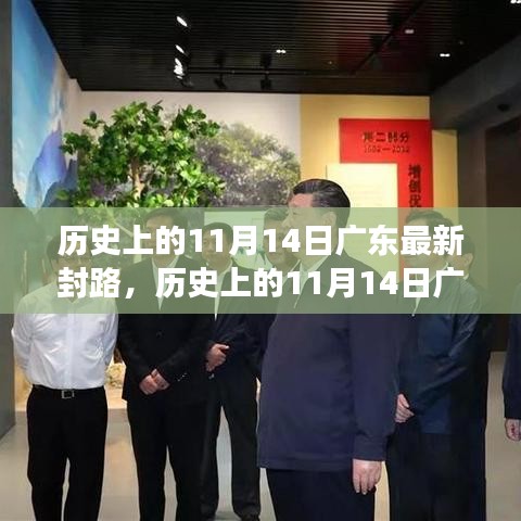 广东历史上的封路事件回顾，11月14日的封路事件解析与回顾