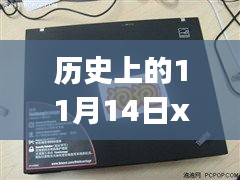 揭秘历史上的11月14日，XP核厂最新合集回顾