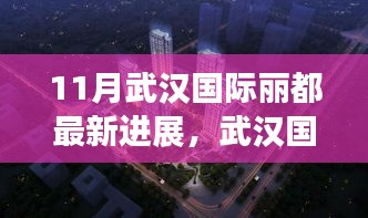 武汉国际丽都最新进展揭秘，学习之旅中的自信与成就感之源