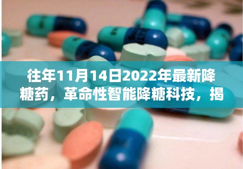 革命性智能降糖科技，最新降糖药非凡体验揭秘