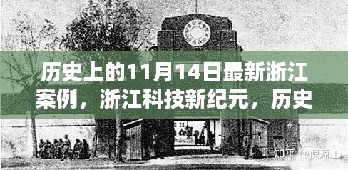 浙江科技新纪元重塑生活体验，历史上的11月14日最新案例回顾与未来展望