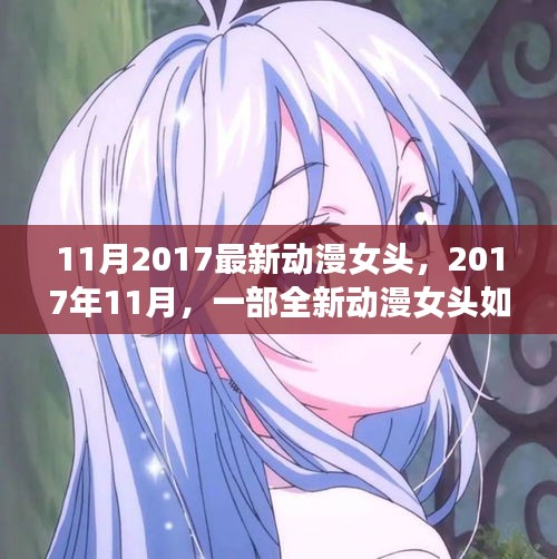 2017年11月全新动漫女头，塑造特定时代地位的魅力之作