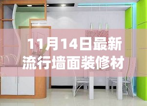 11月14日墙面装修流行趋势，最新材料与材料趋势解析观察报告