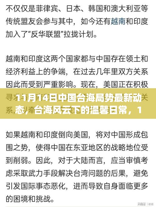 台海风云下的日常趣事与情感纽带——中国台海局势最新动态报道