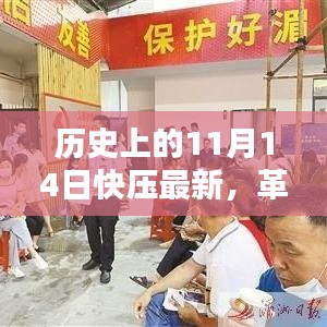 革命性突破！快压最新科技产品重塑生活体验——历史上的11月14日回顾