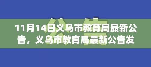 义乌市教育局最新公告发布，教育动态及政策解读（11月14日）