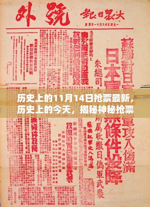 揭秘神秘抢票日，历史上的今天11月14日最新抢票攻略揭秘🌟