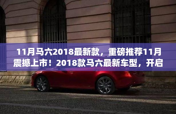 重磅推荐！2018款马六最新车型震撼上市，开启全新驾驶之旅