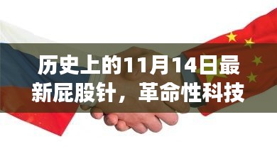 革命性医疗突破，全新屁股针引领未来医疗新篇章，历史性的11月14日里程碑事件