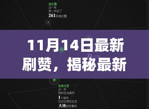 揭秘最新刷赞现象，回顾11月14日事件及其时代影响与启示