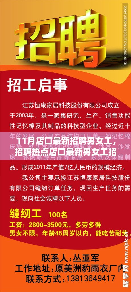 11月店口最新男女工招聘启事，热点职位大放送专刊