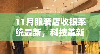 科技革新时尚界，最新服装店收银系统引领潮流