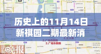 历史上的11月14日揭秘新祺园二期最新进展与未来蓝图展望