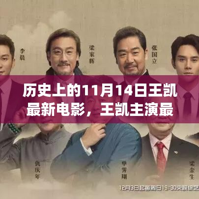 王凯主演电影传奇背后的故事，历史上的11月14日与电影诞生的传奇时刻