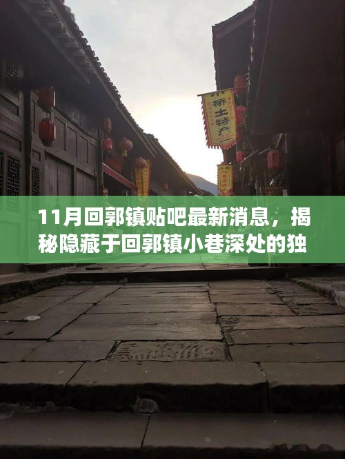 揭秘回郭镇小巷深处的独特小店，十一月最新探秘之旅（最新消息来自回郭镇贴吧）