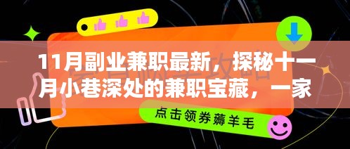 探秘十一月小巷深处的兼职宝藏，特色小店的副业兼职新机遇