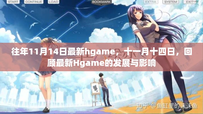 回顾十一月十四日最新Hgame的发展与影响，趋势与冲击