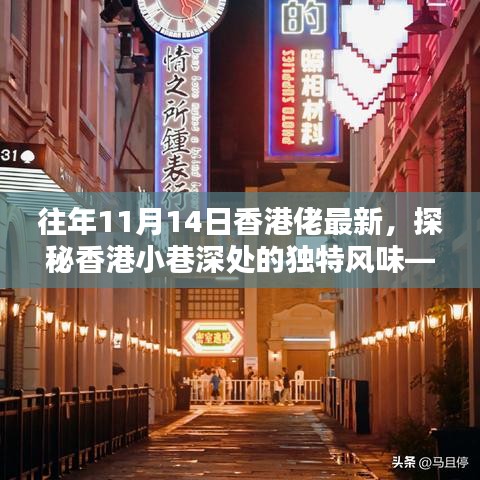 探秘香港小巷深处的独特风味，一家隐藏版特色小店的奇遇记——香港佬最新报道