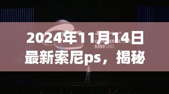 揭秘未来索尼PlayStation的深度解析，2024年最新趋势预测与深度探讨（附日期）