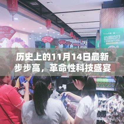 揭秘历史科技里程碑，步步高新品发布日，革命性科技盛宴——11月14日回顾与展望