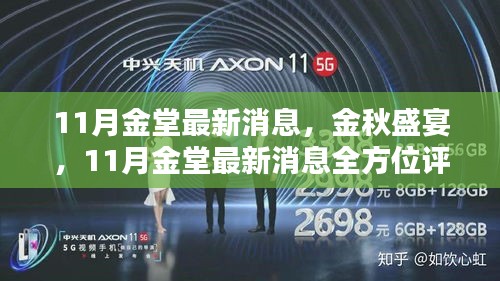 金秋盛宴，11月金堂最新消息全方位解读与评测