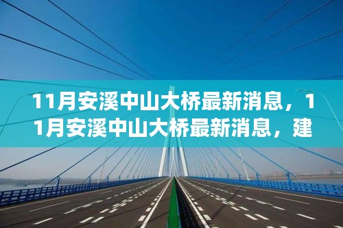 安溪中山大桥建设进展及未来展望，最新消息揭秘建设进展与未来规划