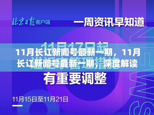 深度解读时事热点与前沿资讯，最新一期长讧新闻号11月专题报道