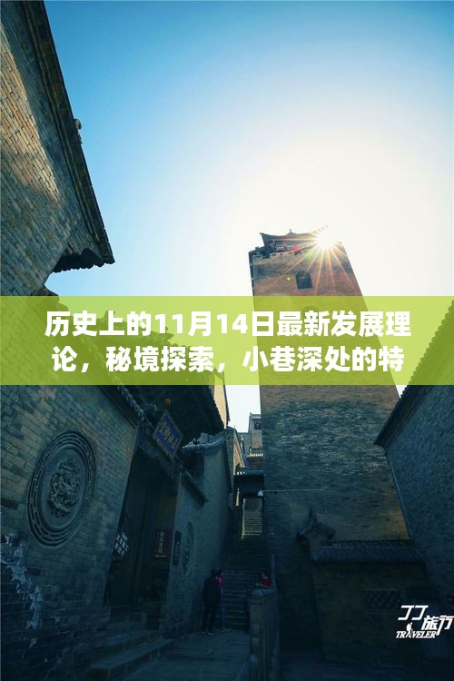 历史上的11月14日，最新发展理论、秘境探索与小巷特色小店探索