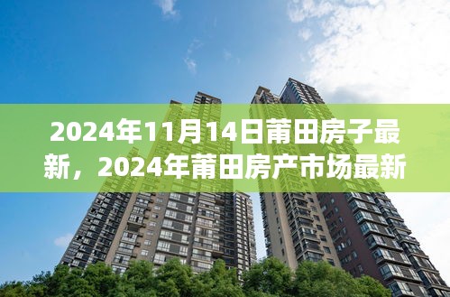 2024年莆田房产市场最新动态，房子市场崭新篇章